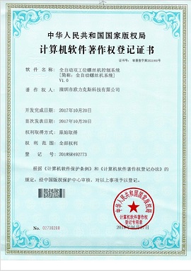 全自動螺絲機系統登記證書
