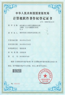 AB雙液全自動配比灌膠機系統V1.0登記證書