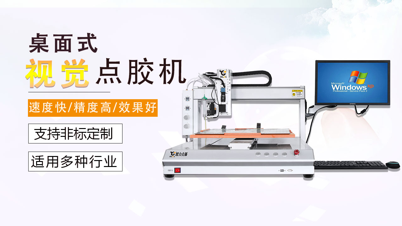 CCD視覺<a href='http://www.ghkgcsj.com/' class='keys' title='點擊查看關于點膠機的相關信息' target='_blank'>點膠機</a>