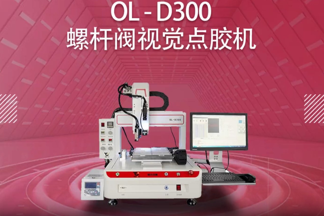 D300螺桿閥視覺點膠機