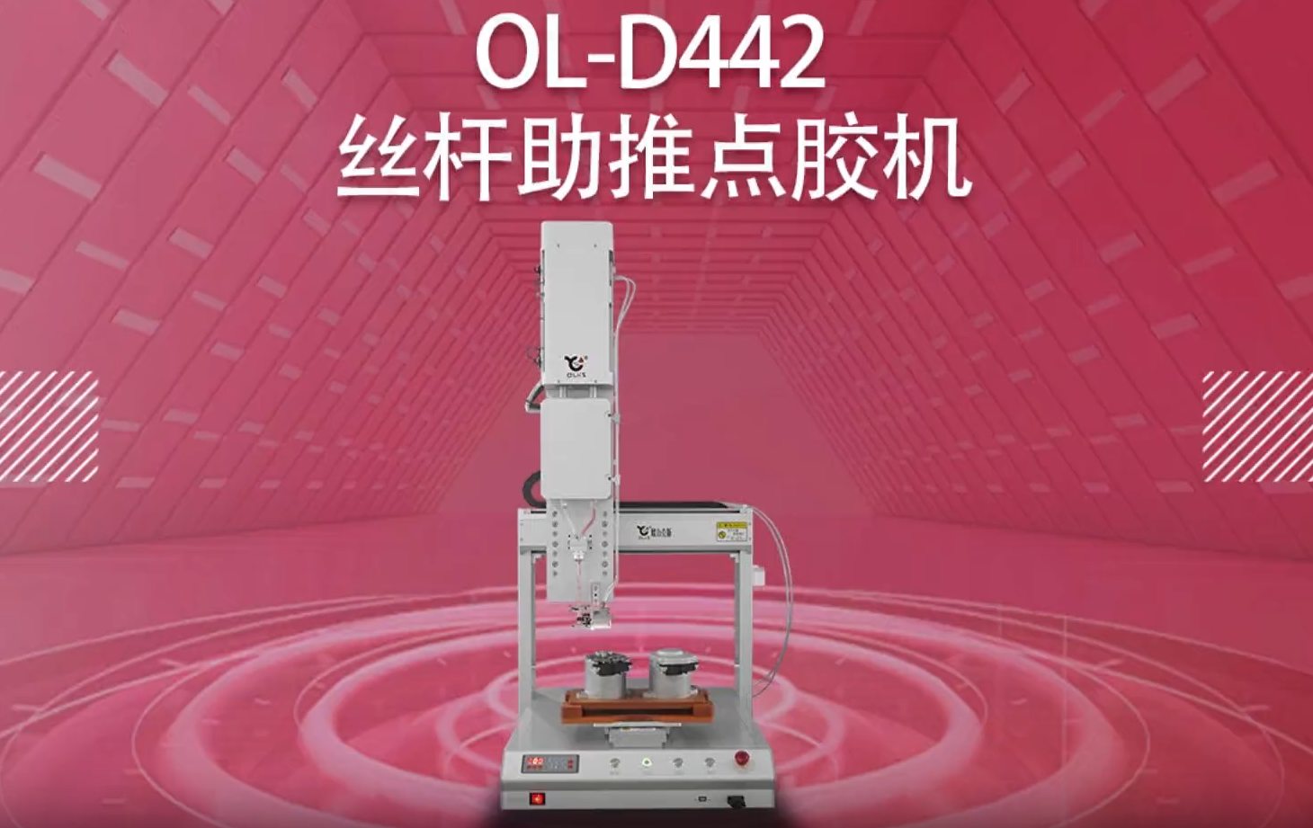 D442絲桿助推點膠機