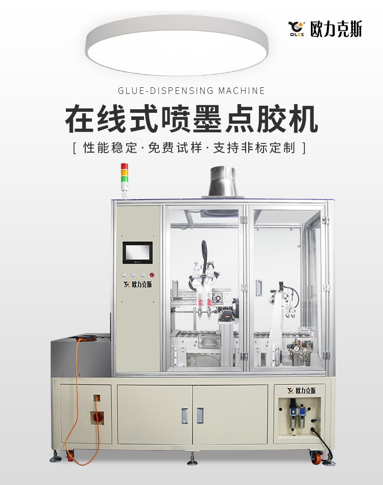 流水線(xiàn)噴墨點(diǎn)膠機(jī)