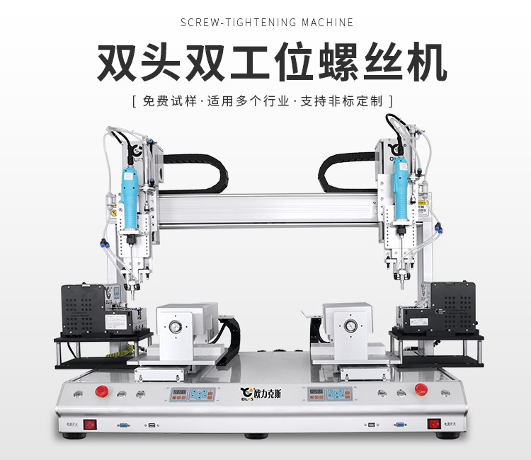 雙頭雙工位自動鎖螺絲機